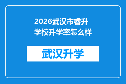 2026武汉市睿升学校升学率怎么样(2026年，武汉市睿升学校的升学率表现如何？)