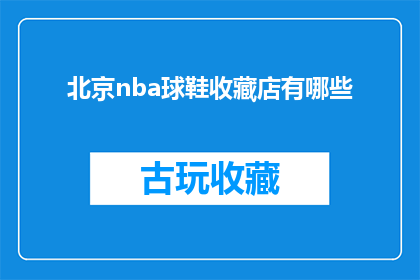 北京nba球鞋收藏店有哪些(北京有哪些知名的NBA球鞋收藏店？)