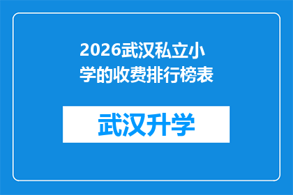 2026武汉私立小学的收费排行榜表(2026年武汉私立小学学费排行榜：家长和学生如何做出明智选择？)