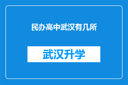 民办高中武汉有几所(武汉民办高中数量究竟有多少？)