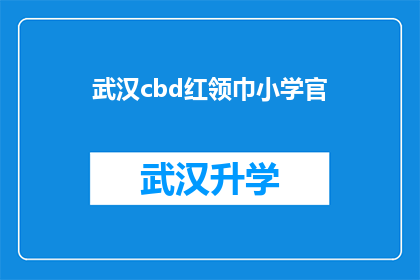 武汉cbd红领巾小学官(武汉CBD红领巾小学官的职位是负责什么的？)