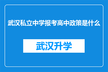 武汉私立中学报考高中政策是什么(武汉私立中学报考高中政策是什么？)