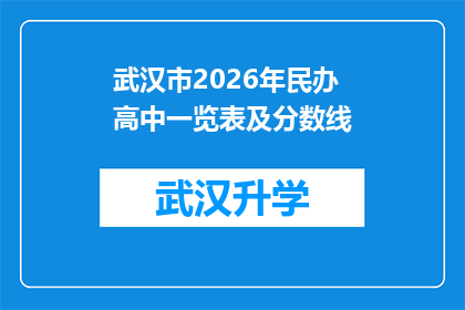 武汉市2026年民办高中一览表及分数线(武汉市2026年民办高中一览表及分数线，你了解吗？)