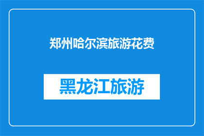 郑州哈尔滨旅游花费(郑州到哈尔滨旅游，究竟需要花费多少？)