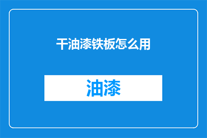 干油漆铁板怎么用(如何正确使用干油漆铁板？)