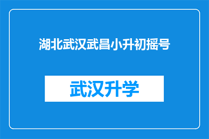 湖北武汉武昌小升初摇号(湖北武汉武昌区小升初摇号政策是否公平？)