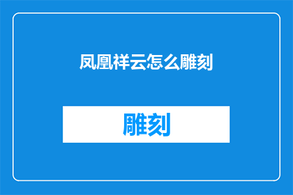 凤凰祥云怎么雕刻(如何雕刻凤凰祥云？)