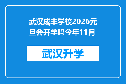 武汉成丰学校2026元旦会开学吗今年11月(武汉成丰学校2026年元旦是否开学？今年11月情况如何？)