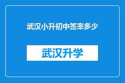 武汉小升初中签率多少(武汉小升初录取率究竟有多高？)