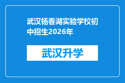 武汉杨春湖实验学校初中招生2026年(武汉杨春湖实验学校初中2026年招生信息是否已公布？)