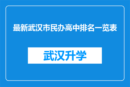 最新武汉市民办高中排名一览表(武汉市民办高中最新排名一览表：哪些学校位居榜首？)