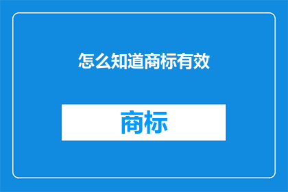 怎么知道商标有效(如何确认商标的有效性？)