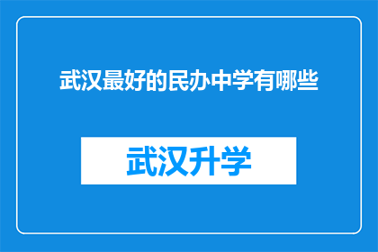 武汉最好的民办中学有哪些(武汉民办中学中，哪些是教育质量的佼佼者？)
