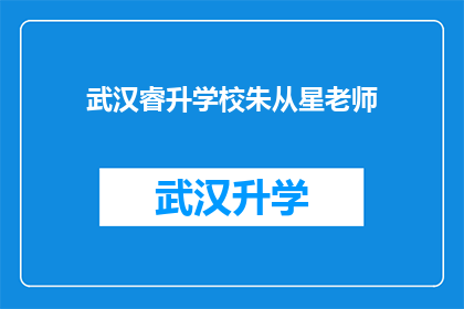 武汉睿升学校朱从星老师(武汉睿升学校朱从星老师：教育创新的引领者，如何塑造学生的未来？)
