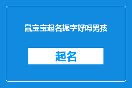 鼠宝宝起名振字好吗男孩(鼠宝宝起名时使用振字作为男孩名字的寓意，是否恰当？)