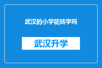 武汉的小学能转学吗(武汉的小学生能否转学？)