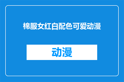 棉服女红白配色可爱动漫(棉服女红白配色可爱动漫风格，你见过这样的搭配吗？)