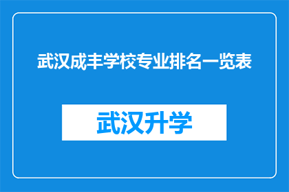武汉成丰学校专业排名一览表(武汉成丰学校专业排名一览表，您了解其教育质量吗？)