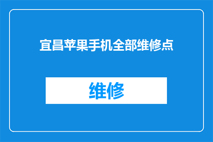 宜昌苹果手机全部维修点(宜昌苹果手机维修服务点大全，您是否知道在哪里可以寻找专业的维修服务？)
