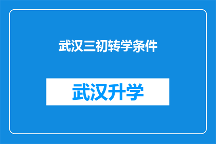 武汉三初转学条件(武汉三初转学条件是什么？)