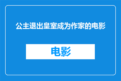 公主退出皇室成为作家的电影(公主如何从皇室的荣耀走向文学的殿堂？)