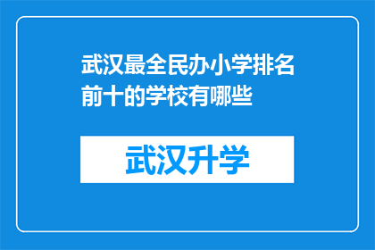 武汉最全民办小学排名前十的学校有哪些(武汉民办小学排名揭晓：哪些学校在教育质量上脱颖而出？)