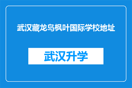 武汉藏龙岛枫叶国际学校地址(武汉藏龙岛枫叶国际学校具体位置在哪里？)