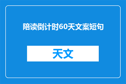 陪读倒计时60天文案短句(陪读倒计时60天：你准备好迎接挑战了吗？)