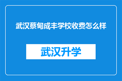 武汉蔡甸成丰学校收费怎么样(武汉蔡甸成丰学校收费标准如何？)