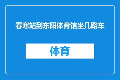 春寒站到东阳体育馆坐几路车(春寒将至，您是否在寻找前往东阳体育馆的便捷交通方式？)