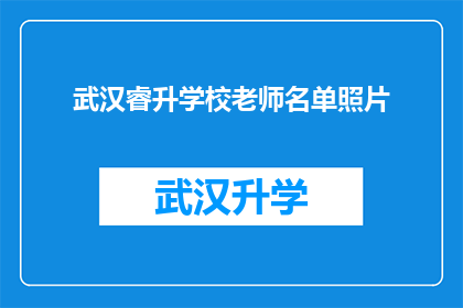 武汉睿升学校老师名单照片(武汉睿升学校老师名单照片，您知道这些教师的姓名和背景吗？)