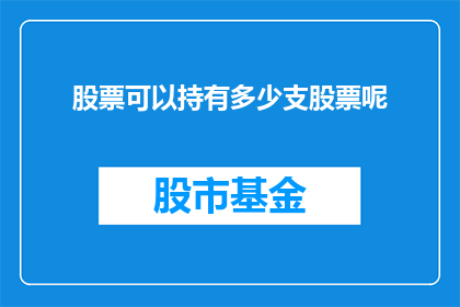 股票可以持有多少支股票呢(您能持有多少支股票？)