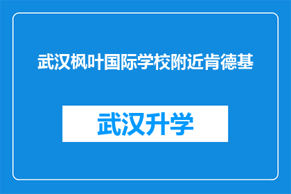 武汉枫叶国际学校附近肯德基(武汉枫叶国际学校周边的肯德基，您是否知道其具体位置？)