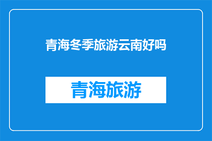 青海冬季旅游云南好吗(青海冬季旅游与云南相比，哪个更胜一筹？)