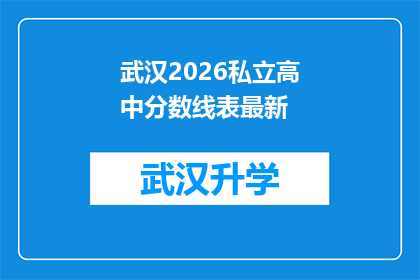 武汉2026私立高中分数线表最新(武汉2026年私立高中入学分数线最新情况是什么？)