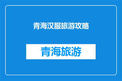 青海汉服旅游攻略(青海汉服旅游攻略：您是否准备好探索这个充满历史韵味的目的地？)