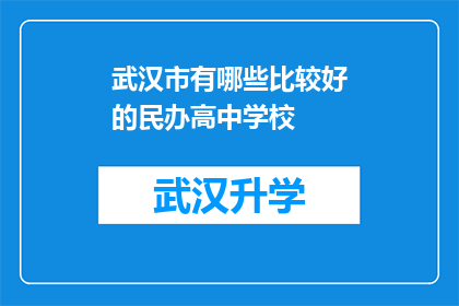 武汉市有哪些比较好的民办高中学校(武汉市民办高中学校排名一览：哪些是您值得考虑的选择？)