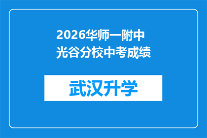2026华师一附中光谷分校中考成绩(2026年华师一附中光谷分校中考成绩揭晓，家长和学生期待的谜底即将揭晓)