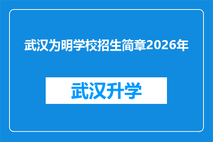 武汉为明学校招生简章2026年(2026年武汉为明学校招生简章：您准备好迎接未来的挑战了吗？)
