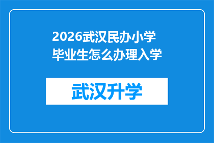 2026武汉民办小学毕业生怎么办理入学(2026年武汉民办小学毕业生如何应对入学流程？)
