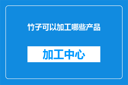 竹子可以加工哪些产品(竹子的多样化加工产品：探索其在不同领域的应用与创新)