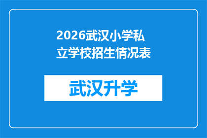 2026武汉小学私立学校招生情况表(2026年武汉小学私立学校招生情况表：家长和学生如何应对？)