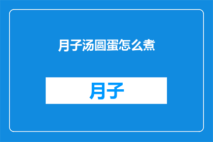 月子汤圆蛋怎么煮(如何正确煮制月子汤圆蛋？)