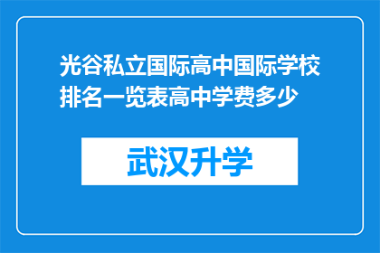光谷私立国际高中国际学校排名一览表高中学费多少(光谷私立国际高中的国际学校排名一览表，以及其高昂的学费是多少？)