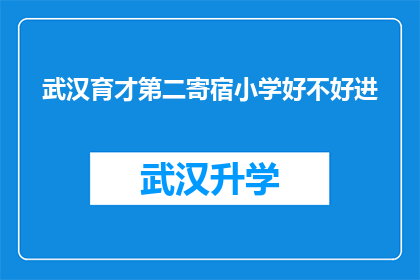 武汉育才第二寄宿小学好不好进(武汉育才第二寄宿小学的入学条件是什么？)