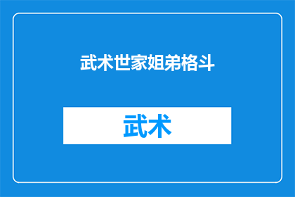 武术世家姐弟格斗(武术世家姐弟的格斗传奇：他们是如何传承和超越家族武学的？)