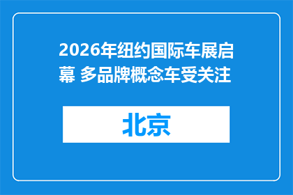 2026年纽约国际车展启幕 多品牌概念车受关注
