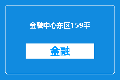 金融中心东区159平(金融中心东区159平方米的房产，您是否有兴趣了解？)