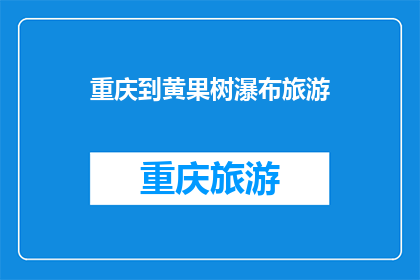 重庆到黄果树瀑布旅游(重庆出发，探索黄果树瀑布的奥秘：一次令人难忘的旅行体验？)