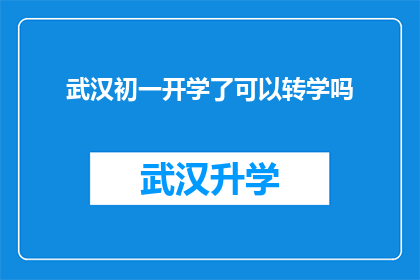 武汉初一开学了可以转学吗(武汉初一学生是否可转学？开学季家长需注意的事项)